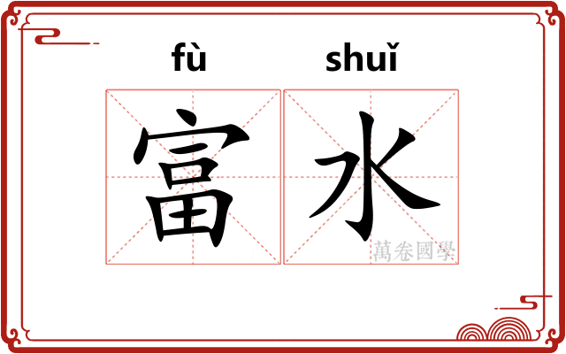 富水