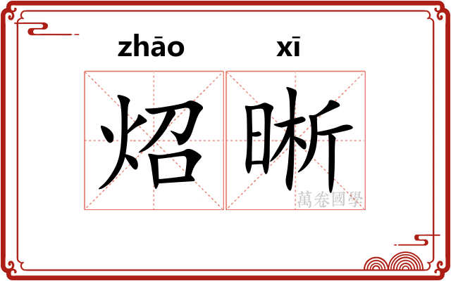 炤晰