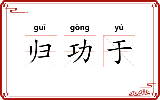 归功于