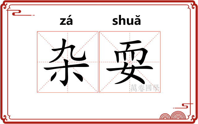 杂耍