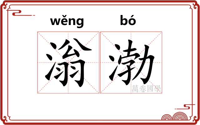 滃渤