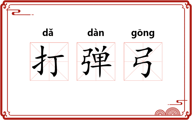 打弹弓
