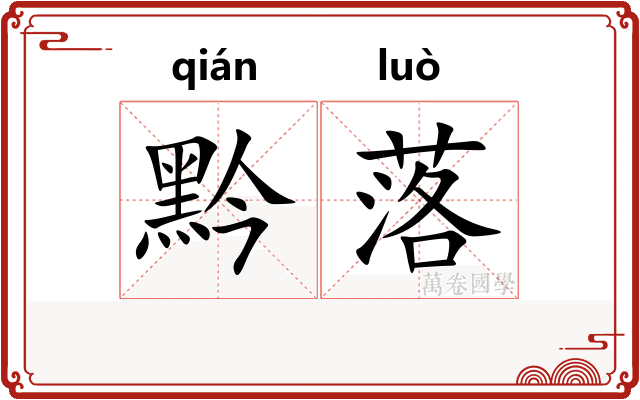 黔落