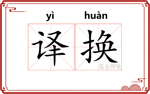 译换