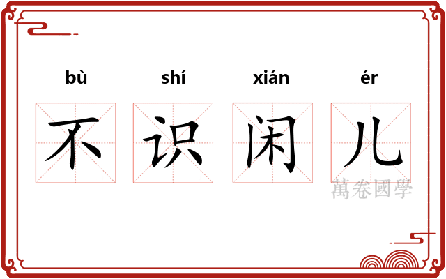 不识闲儿