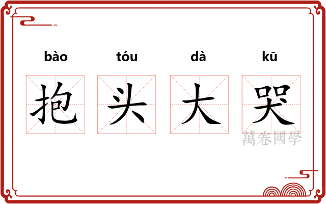 抱头大哭 抱头大哭