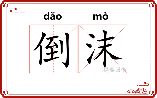 倒沫