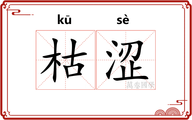 枯涩