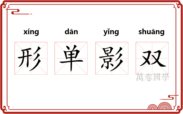 形单影双