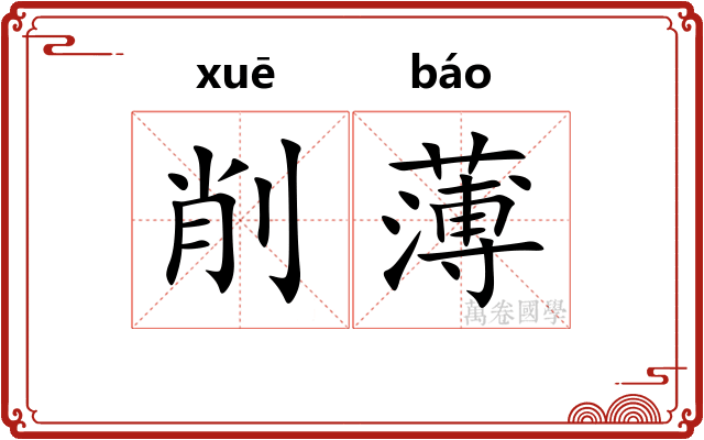 削薄