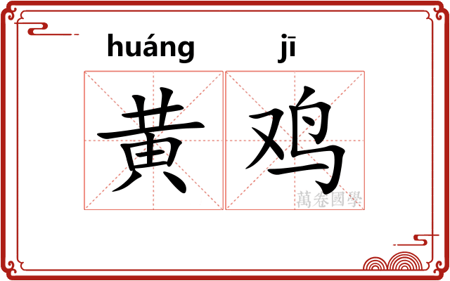 黄鸡
