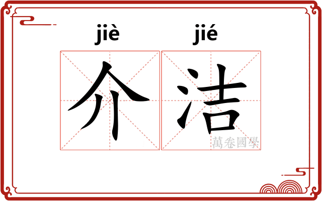 介洁