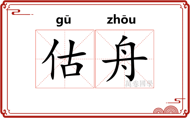 估舟