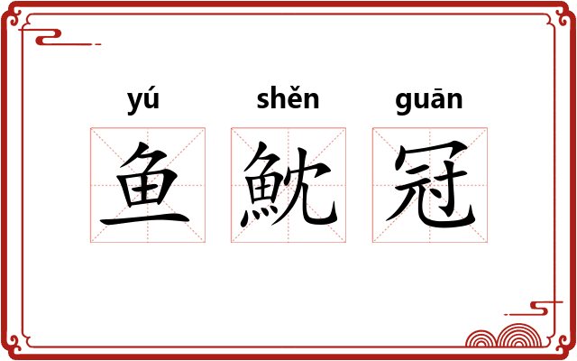 鱼魫冠
