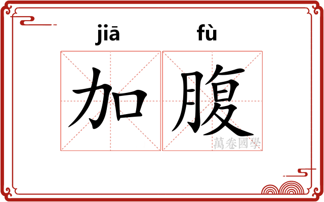 加腹