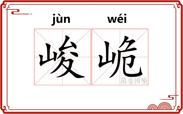 峻峗