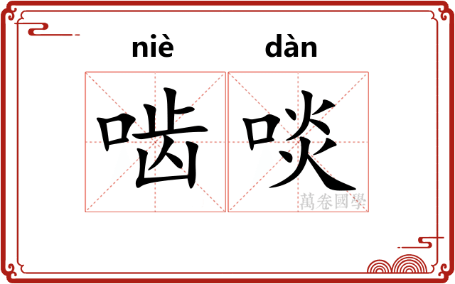 啮啖