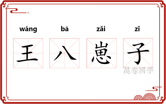 王八崽子