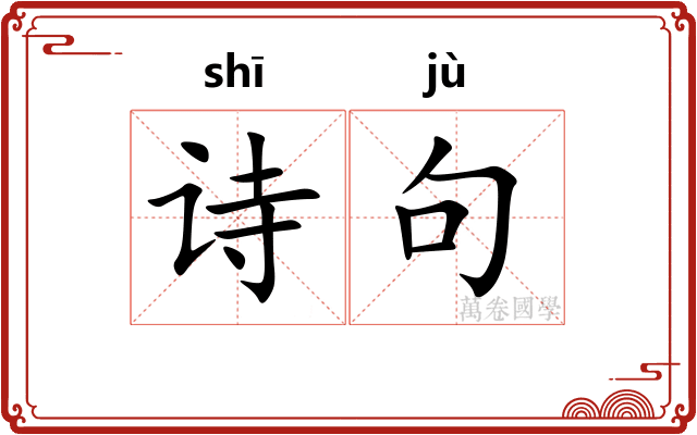 诗句