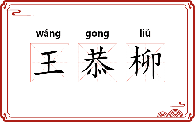 王恭柳