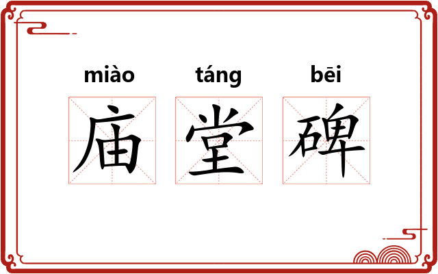 庙堂碑
