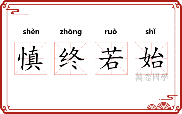 慎终若始
