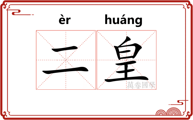 二皇