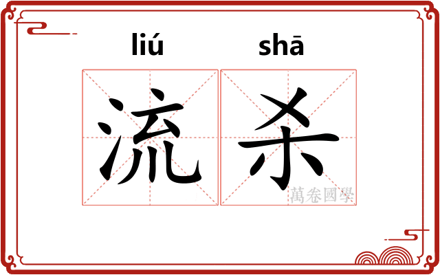流杀