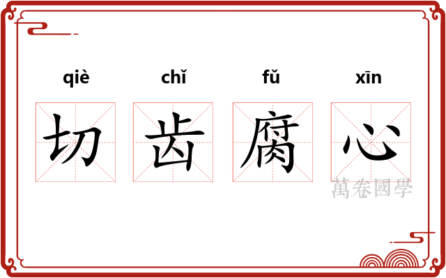 切齿腐心