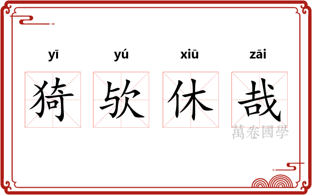 猗欤休哉