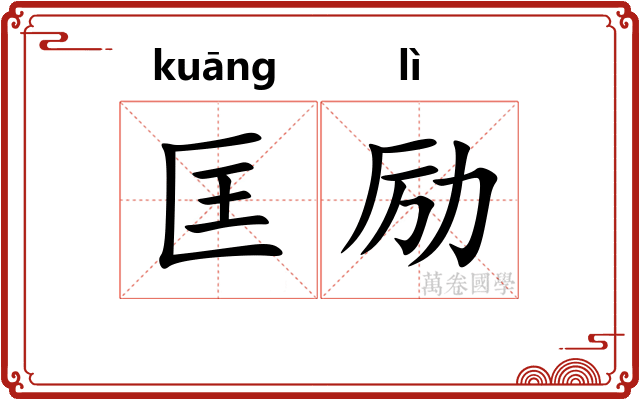 匡励