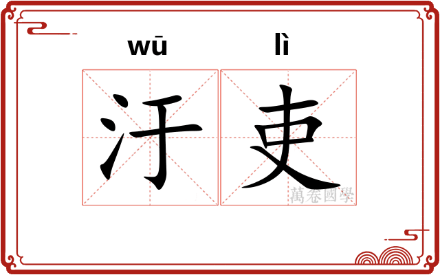 汙吏