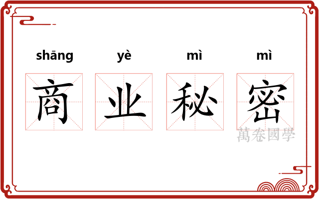 商业秘密