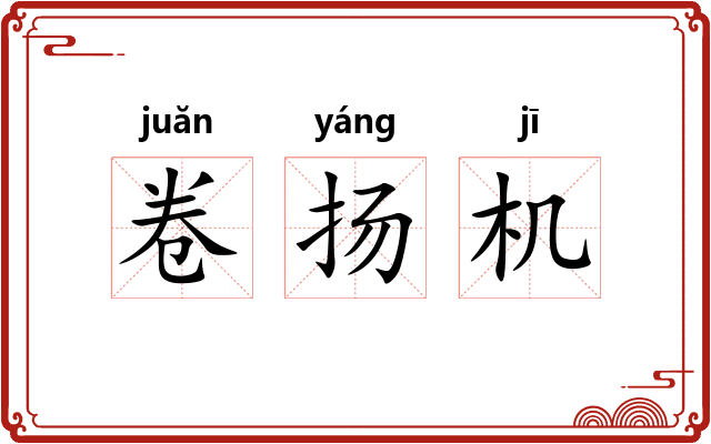 卷扬机 卷扬机