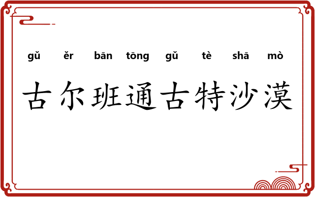 古尔班通古特沙漠 古尔班通古特沙漠