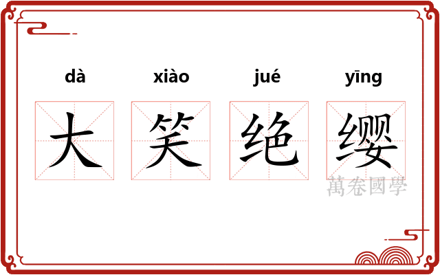 大笑绝缨 大笑绝缨
