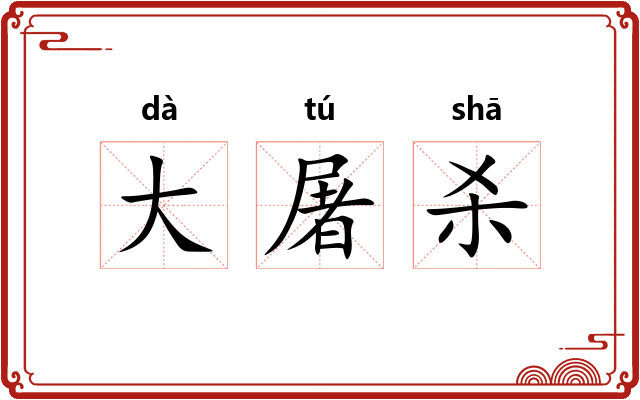 大屠杀