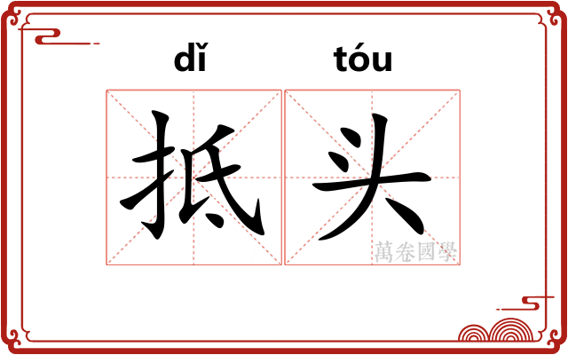 抵头