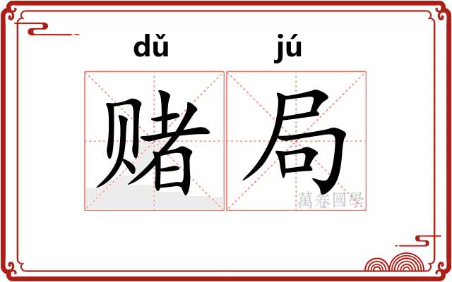 赌局