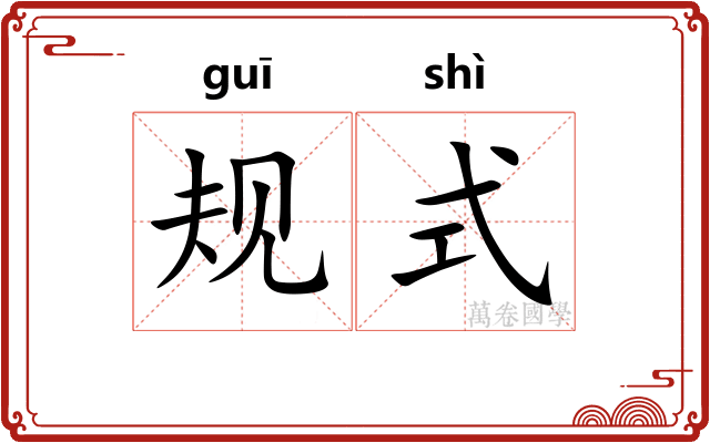 规式