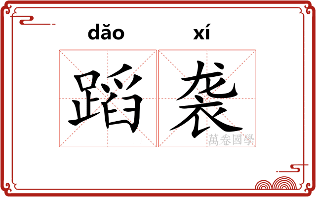 蹈袭