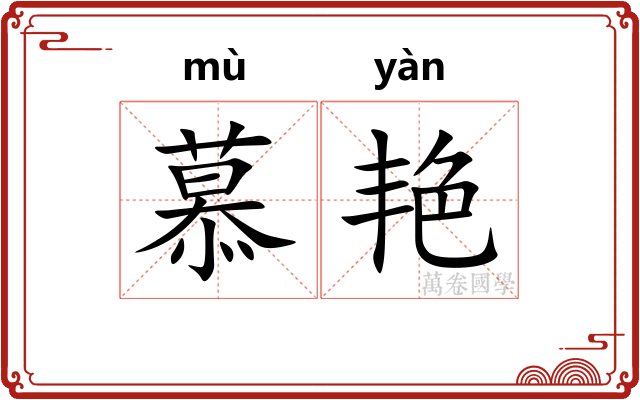 慕艳