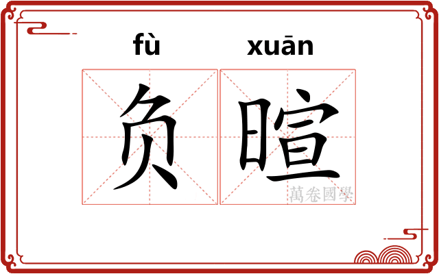 负暄