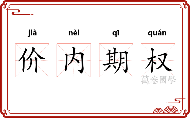 价内期权