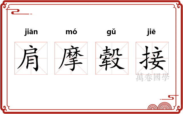 肩摩毂接