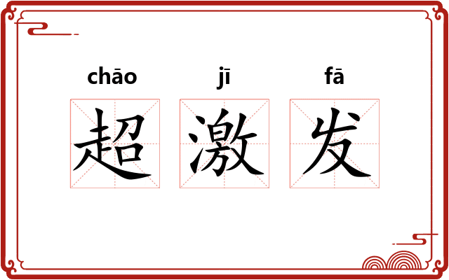 超激发