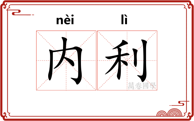 内利 内利