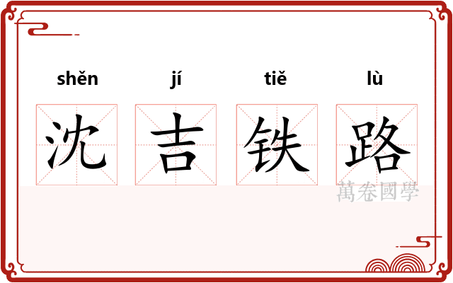 沈吉铁路