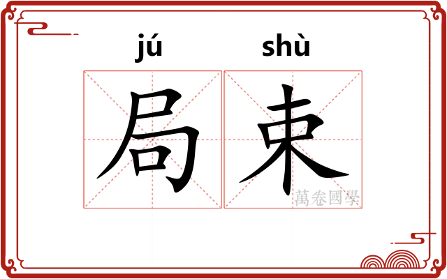 局束