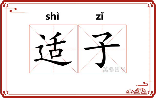 适子